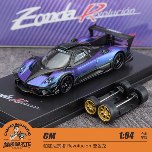 CM 1:64 帕加尼宗塔 REV Revolucion 变色龙 合金汽车模型