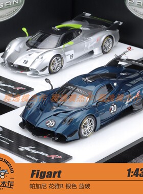 Figart GD定制 1:43 帕加尼 花雅R 银色 蓝碳 树脂车模