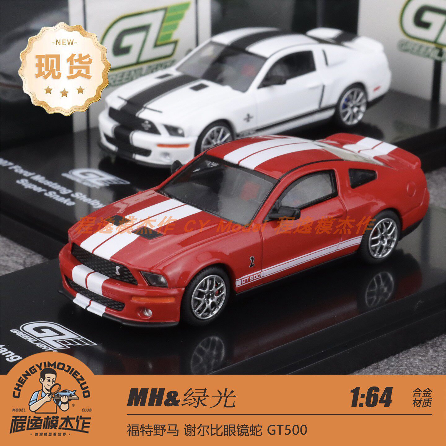 绿光&MH 1:64 福特野马 谢尔比 GT500 火炬红 性能白 合金车模图片