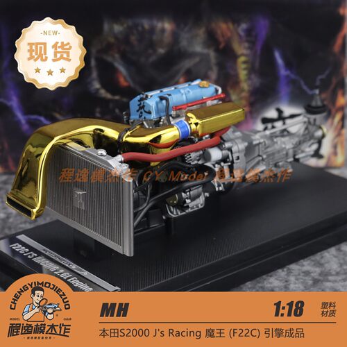 [程逸现货] MH 1:18 F22C J'S RAGING 2.6L 魔王引擎成品模型