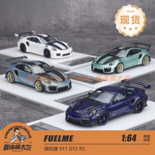 FM FUELME 1:64 保时捷 911 GT2 RS 白色蓝碳 方程式白 树脂车模