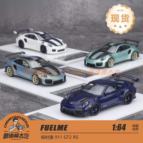 FM 1:64 保时捷 911 GT2 RS 蓝色蓝碳 树脂车模 每id限一台