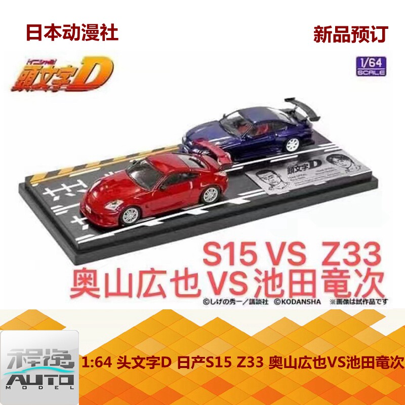 头文字d 日本动漫社1 64头文字d日产s15z33奥山広也vs池田竜次车模套装 图片价格品牌报价 原仓数据