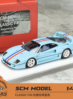 SCM Ares 1:43 CLASSIC F40 特别定制版 拉普拉塔蓝色 树脂车模