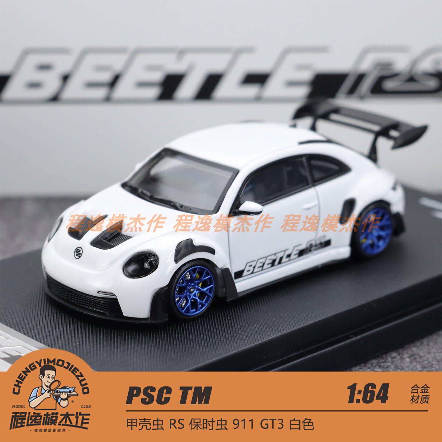 TMPSC甲壳虫RS合金车模