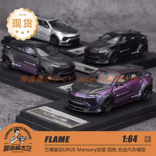 FLAME兰博基尼URUSMansory改装