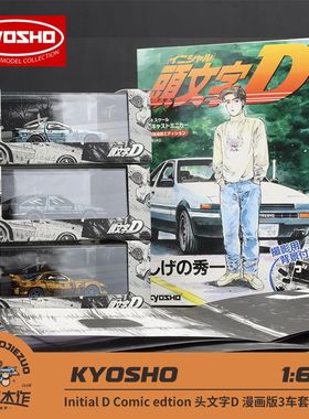 Kyosho 1:64 Initial D Comic edtion头文字D 漫画版3车套装 车模