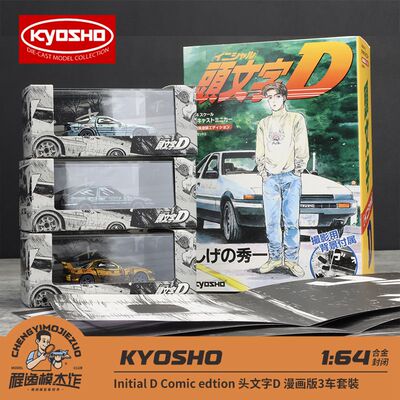 京商车模头文字D漫画版3车套装