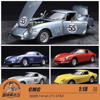 CMC法拉利Ferrari275GTB/C