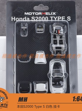 杭州HEC MH 164 本田S2000 Type S 白色 挂卡 合金车模