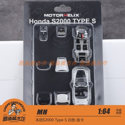 杭州HEC MH 164 本田S2000 Type S 白色 挂卡 合金车模