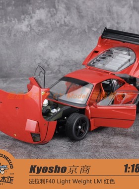 Kyosho京商 1:18 法拉利F40 Light Weight LM 红色 合金车模