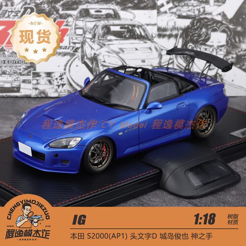 IG本田S2000AP1头文字D金属蓝