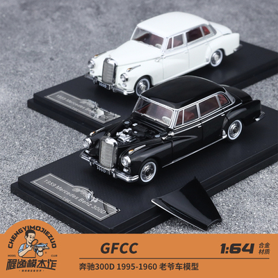 GFCC奔驰300D合金车模