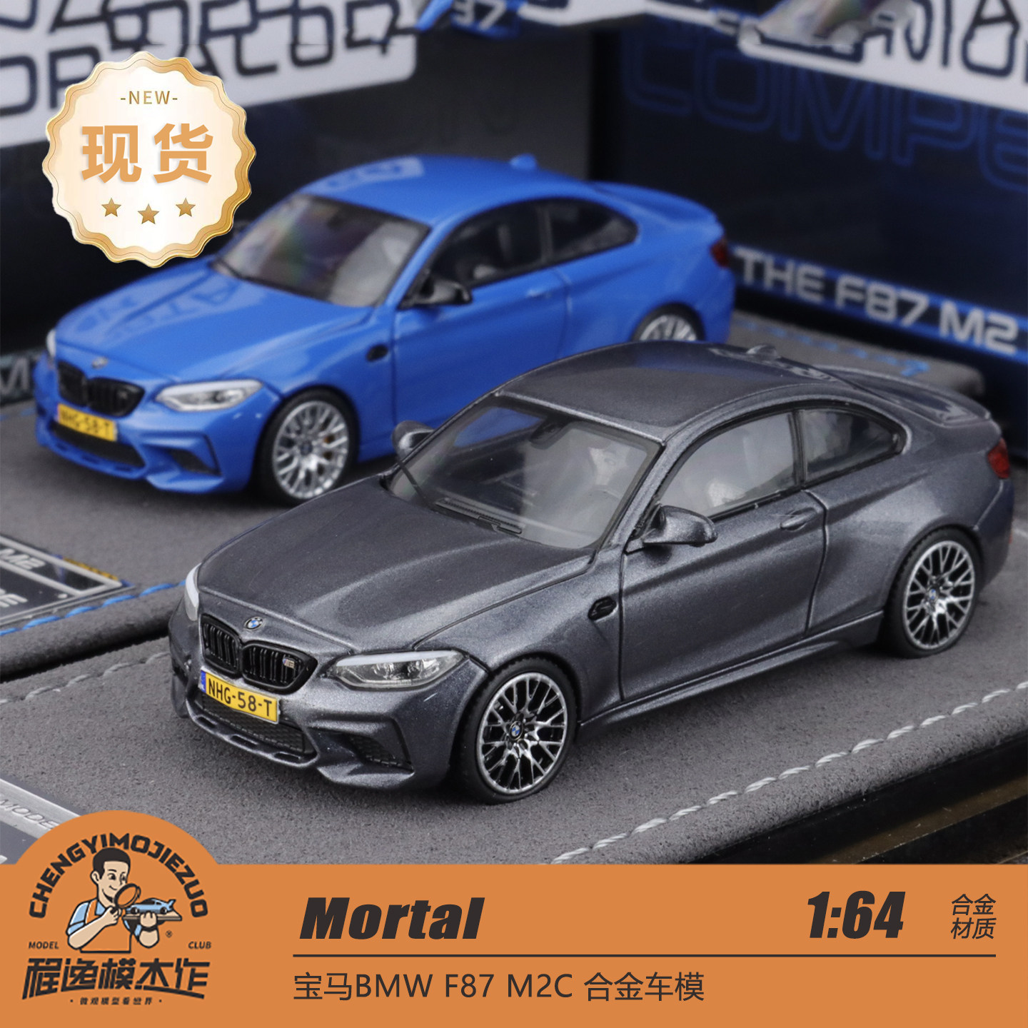 Mortal 1:64 宝马F87 M2C 米萨诺蓝 矿石灰 合金汽车模型