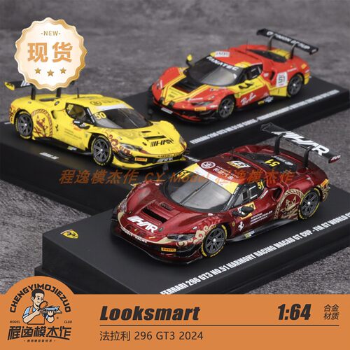 Looksmart法拉利296GT32024
