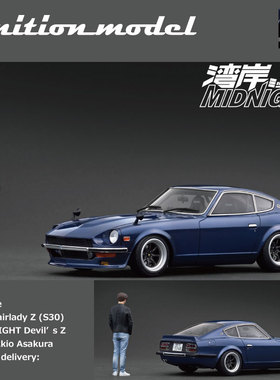 IG 1:18 尼桑 Fairlady Z S30 湾岸 带人偶 午夜蓝 树脂车模