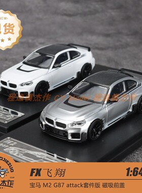 [程逸定制] FX飞翔 1:64 宝马M2 G87 attack 磁吸前盖 合金车模