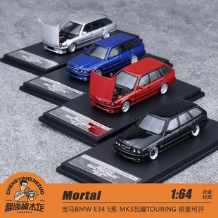 Mortal 1:64 宝马BMW E34 5系 MK3瓦罐TOURING 前盖可开 合金车模
