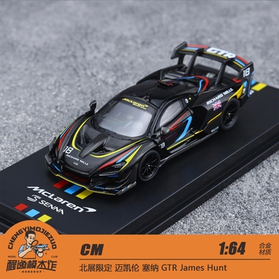 CM迈凯伦塞纳合金车模