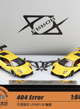 404 Error 1:64 兰博基尼 LP640 LB 蝙蝠 双车套装 树脂车模