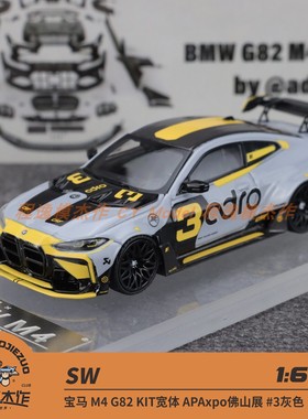 SW 1:64 宝马M4 G82 KIT宽体 APAxpo佛山展 灰色#3 合金车模