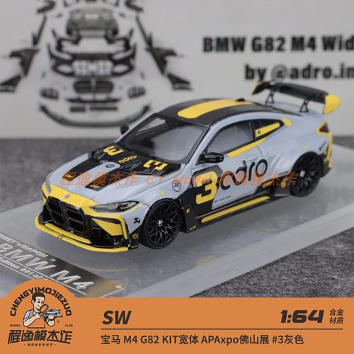 SW 1:64 宝马M4 G82 KIT宽体 APAxpo佛山展 灰色#3 合金车模