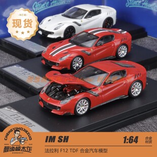 Stance Hunters SH 1:64 法拉利 F12 TDF 合金汽车模型
