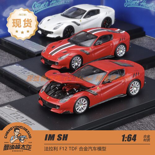 SH法拉利F12TDF合金汽车模型