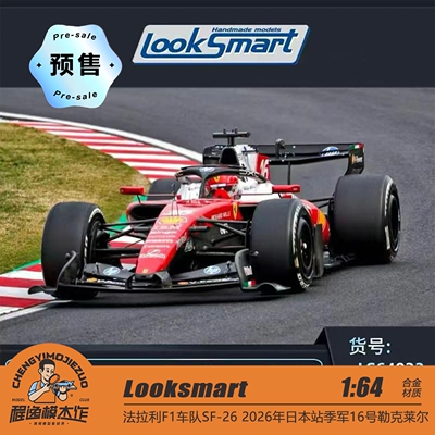 [程逸预售] Looksmart 1:64 SF26日本站季军勒克莱尔F1赛车模型