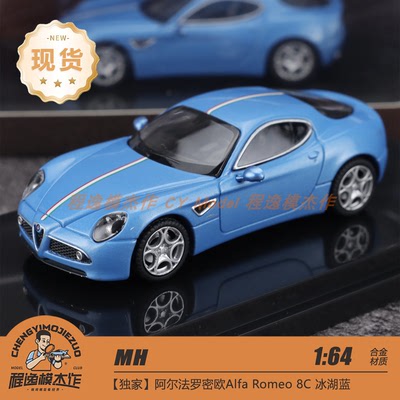 [程逸独家] MH 1:64 阿尔法罗密欧 8C 冰湖蓝 合金汽车模型