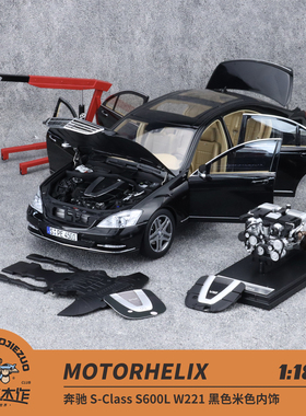 MH 1:18 奔驰S级 S600L W221 黑色米内 附引擎 合金全开车模