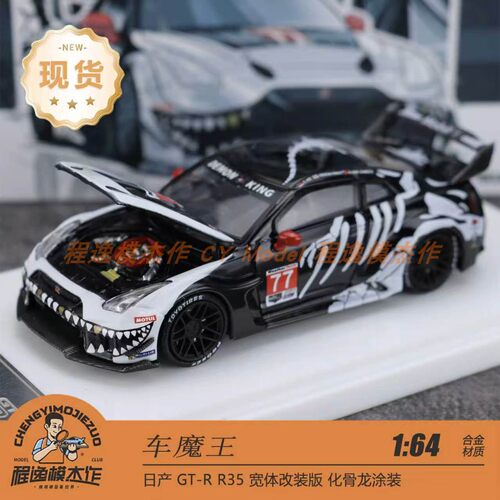车魔王尼桑R35化骨龙涂装