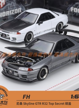 FH 1:64 尼桑Skyline GTR R32 Top Secret 碳盖 合金车模