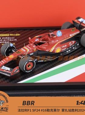 BBR 1:43 法拉利F1 SF24 #16勒克莱尔 蒙扎胜利2024 树脂车模