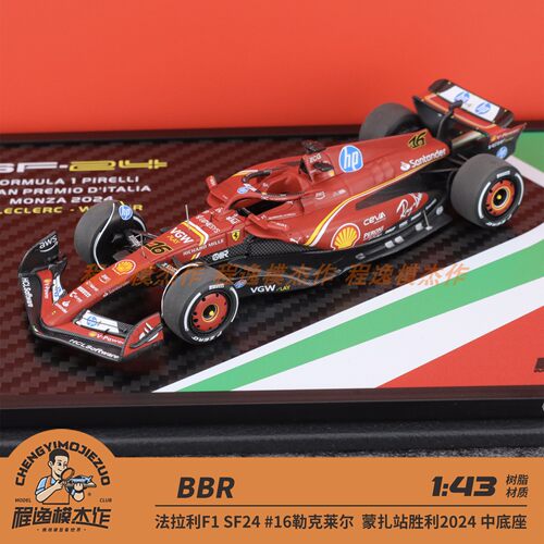 BBR 1:43 法拉利F1 SF24 #16勒克莱尔 蒙扎胜利2024 树脂车模