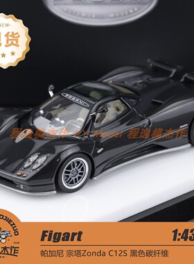 FIGART 1:43 帕加尼 宗塔 C12S 风之子 全碳黑 树脂车模