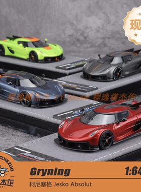 Gryning 1:64 柯尼塞格 Jesko Absolut 树脂收藏模型