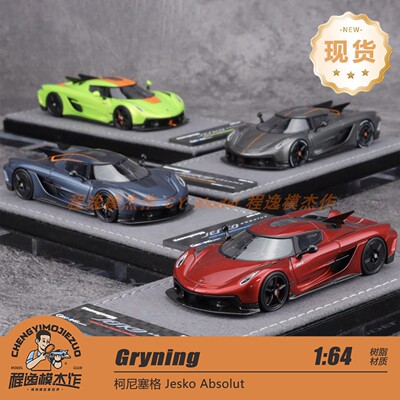 Gryning 1:64 柯尼塞格 Jesko Absolut 树脂收藏模型