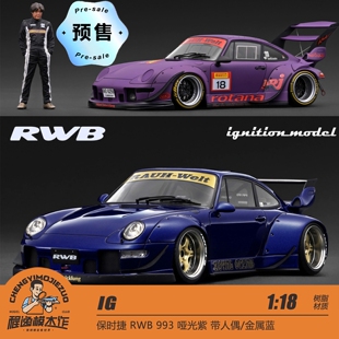 [程逸预售]IG 1:18 保时捷RWB993哑光紫(带人偶)/金属蓝 树脂车模