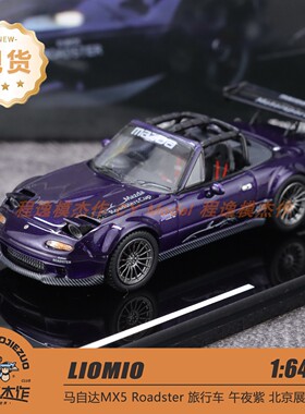 [北京HEC] LIOMIO 1:64 马自达 Roadster 旅行车 午夜紫 合金车模