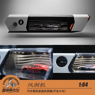 现货 风洞机 1:64/18 Windsible 汽车模型桌面风洞器模型陈震同款