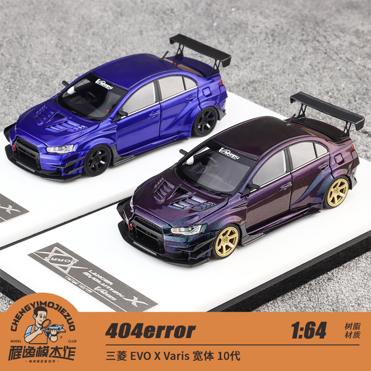 三菱EVOX树脂车模404error