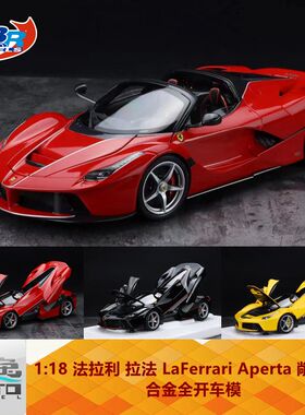 BBR 1:18 法拉利 拉法 LaFerrari  Aperta 敞篷 合金全开车模