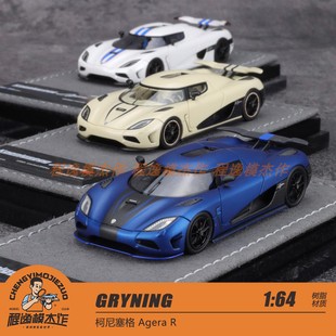GRYNING 1:64 柯尼塞格 Agera R 高端树脂车模型