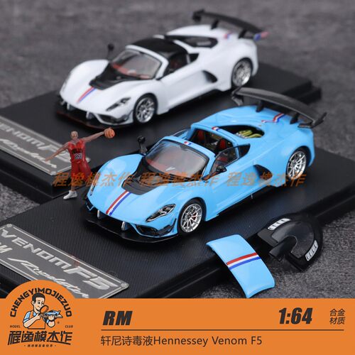 RM轩尼诗毒液F5合金车模