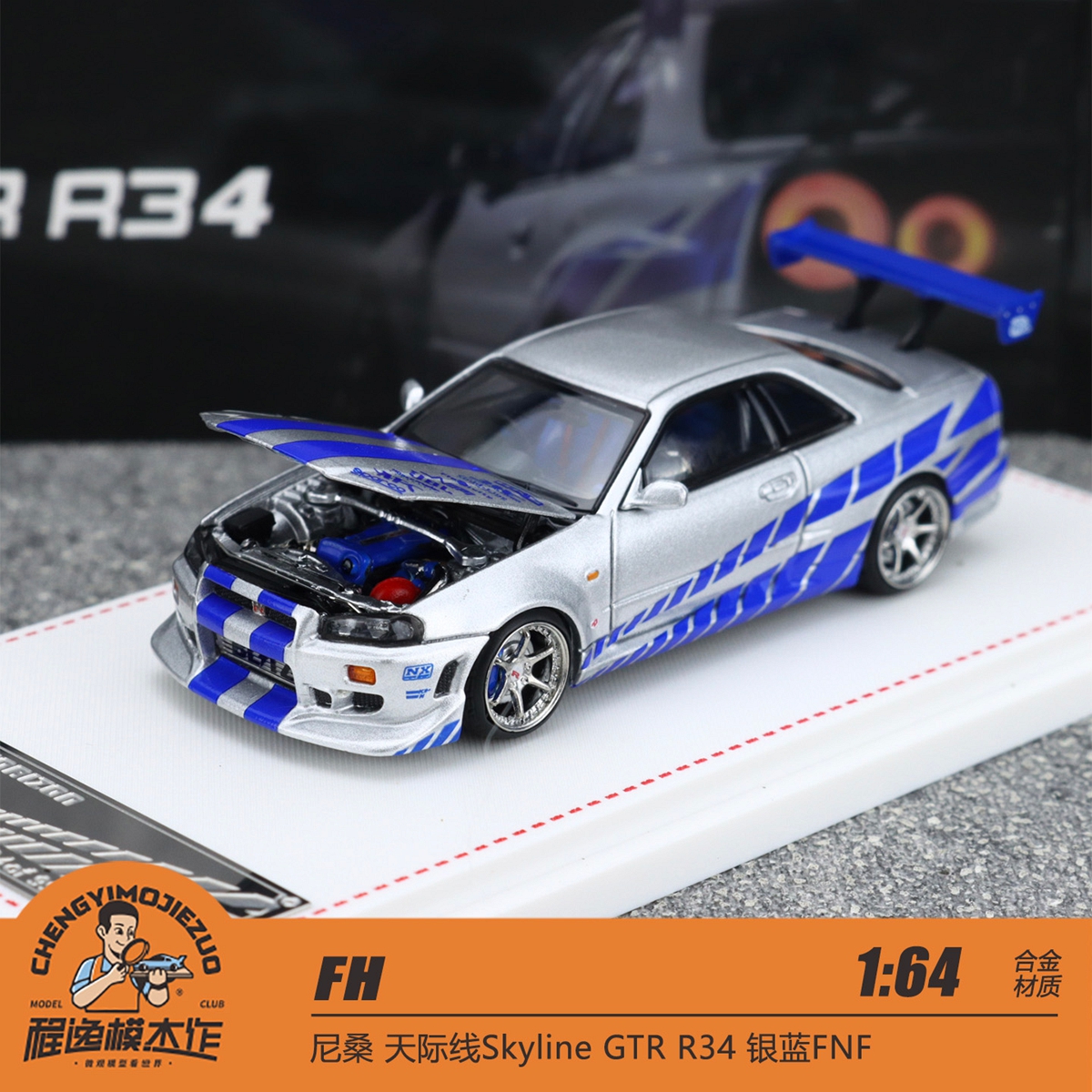FH尼桑天际线R34合金车模