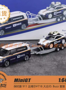 MINIGT 1:64 保时捷911 Dakar 大众 ID. Buzz 套装 合金车模