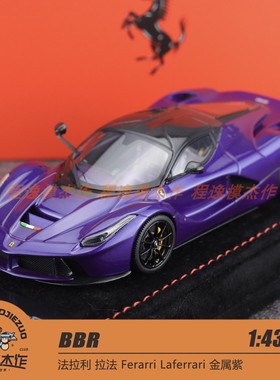 BBR 1:43 法拉利拉法 Ferarri Laferrari 阿拉伯金属紫 树脂车模
