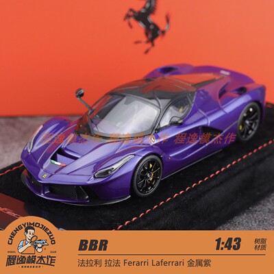 BBR法拉利拉法树脂车模